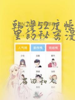 韩漫52度帐篷里的秘密漫画：结局+番外