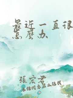 最近一直很倒霉怎么办