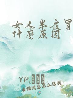 女人半夜胃疼是什么原因