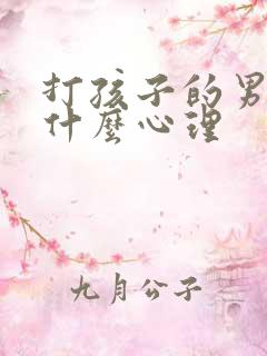 打孩子的男人是什么心理