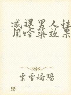 减退男人性功能用啥药效果好