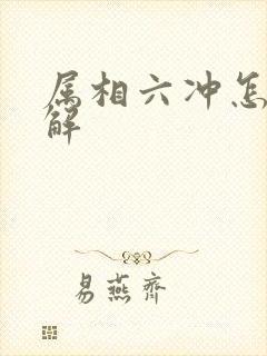 属相六冲怎么化解