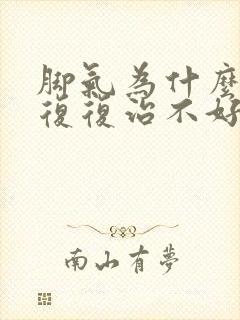 脚气为什么反反复复治不好