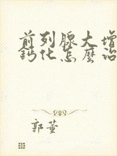 前列腺大增生伴钙化怎么治