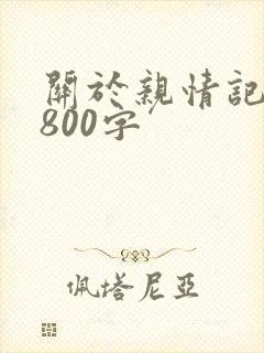 关于亲情记叙文800字