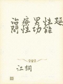 治疗男性延长时间性功能