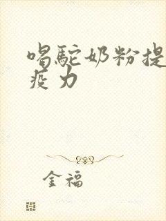 喝驼奶粉提高免疫力