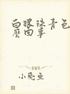 白眼珠青色是怎么回事