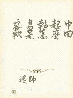 容易勃起中途疲软是怎么回事