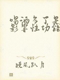 喝酒多了是不是影响性功能