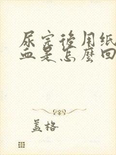 尿完后用纸擦有血是怎么回事