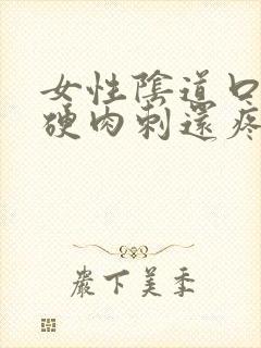 女性阴道口起小硬肉刺还疼