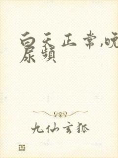 白天正常,晚上尿频