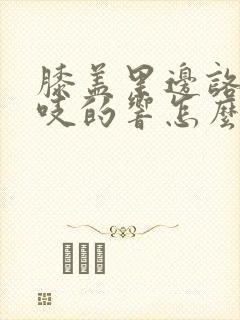 膝盖里边咯吱咯吱的响怎么回事