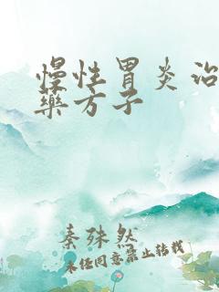 慢性胃炎治疗中药方子