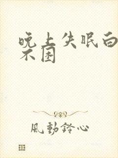 晚上失眠白天还不困