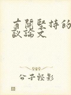 有关坚持的题目议论文