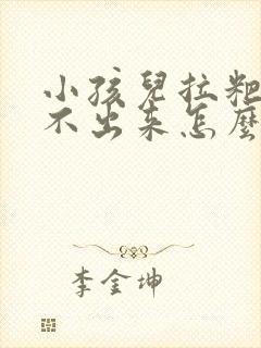 小孩儿拉粑粑拉不出来怎么办