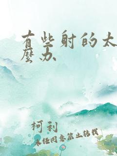 有些射的太快怎么办