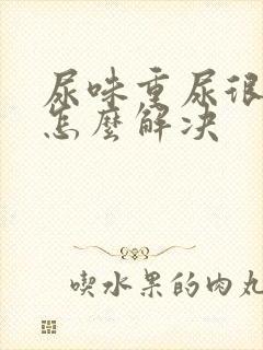 尿味重尿很骚臭怎么解决