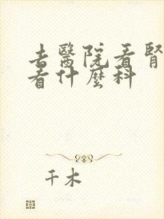 去医院看肾功能看什么科