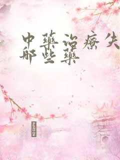 中药治疗失眠有哪些药