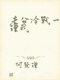 老公冷战一直不理我