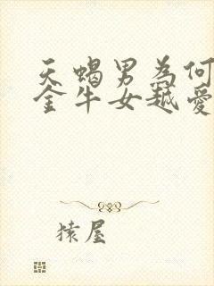 天蝎男为何越睡金牛女越爱吗