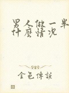 男人做一半软了什么情况