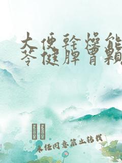 大便干燥能吃参苓健脾胃颗粒吗