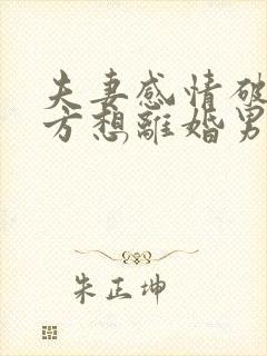 夫妻感情破裂女方想离婚男方不愿意怎么办