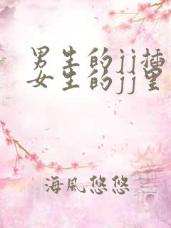 男生的jj插到女生的jj里