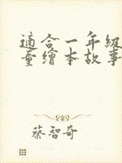 适合一年级的儿童绘本故事