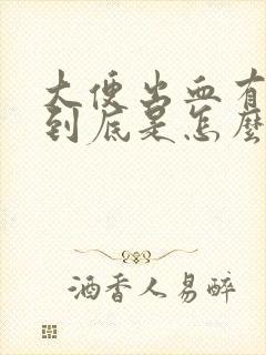 大便出血有血块到底是怎么一回事呢