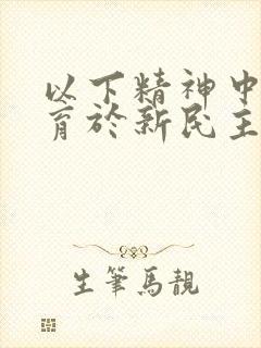 以下精神中,孕育于新民主主义革命时期的有