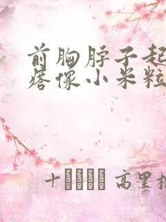 前胸脖子起小疙瘩像小米粒