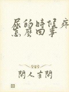 尿的时候疼有血怎么回事