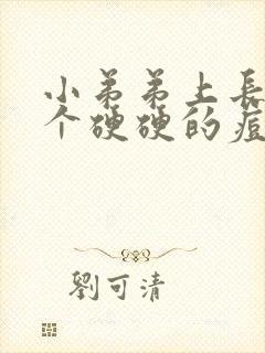 小弟弟上长了一个硬硬的痘