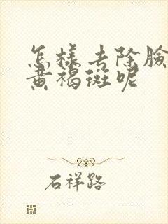 怎样去除脸上的黄褐斑呢