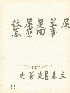 拉屎是羊屎蛋是怎么回事