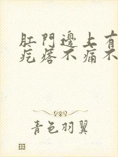 肛门边上有个硬疙瘩不痛不痒