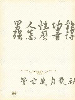 男人性功能强不强怎么看得出来