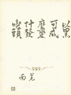 吃什么可以让白头发变成黑头发