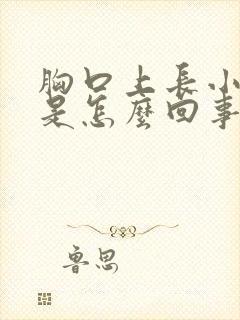 胸口上长小疙瘩是怎么回事