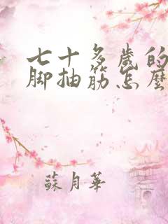 七十多岁的老人脚抽筋怎么回事