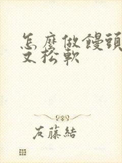 怎么做馒头好吃又松软