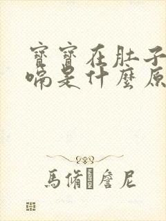 宝宝在肚子里打嗝是什么原因引起的