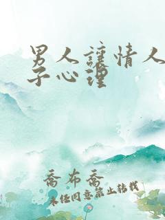 男人让情人生孩子心理