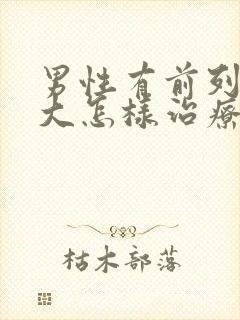 男性有前列腺肥大怎样治疗比较好