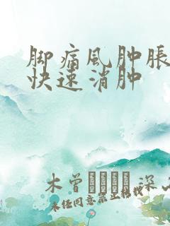 脚痛风肿胀怎么快速消肿